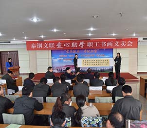 乐动（中国）官方网站文联举行首届爱心助学职工书画义卖活动
